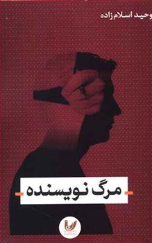 کتاب مرگ نویسنده