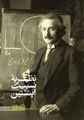 کتاب نظریه نسبیت انیشتین