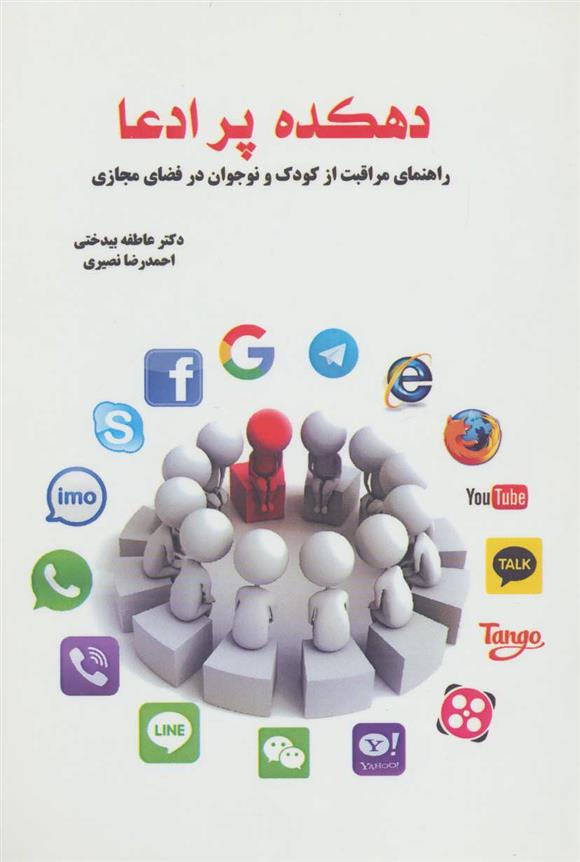 کتاب دهکده پر ادعا;