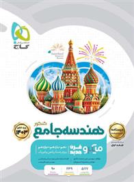 درسنامه هندسه جامع کنکور میکرو (جلد اول)