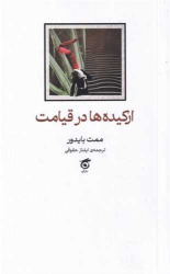 کتاب ارکیده‌ها در قیامت