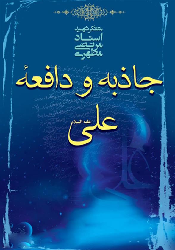 کتاب جاذبه و دافعه علی علیه السلام