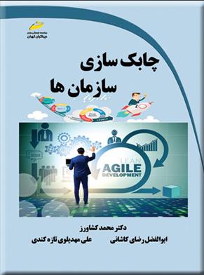 کتاب چابک سازی سازمان ها