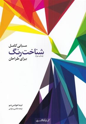 کتاب مبانی کامل شناخت رنگ برای طراحان;