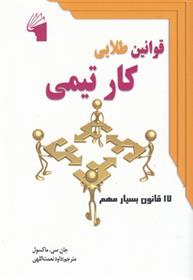 کتاب قوانین طلایی کار تیمی