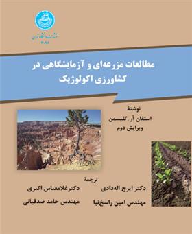 کتاب مطالعات مزرعه ای و آزمایشگاهی در کشاورزی اکولوژیک