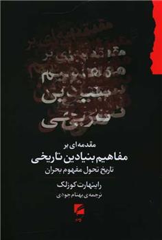 کتاب مقدمه ای بر مفاهیم بنیادین تاریخی
