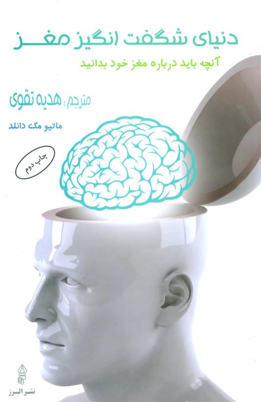 کتاب دنیای شگفت انگیز مغز