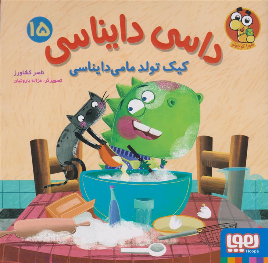 کتاب داسی دایناسی 15