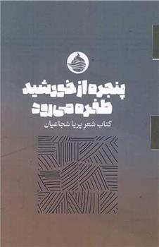 کتاب پنجره از خورشید طفره می رود