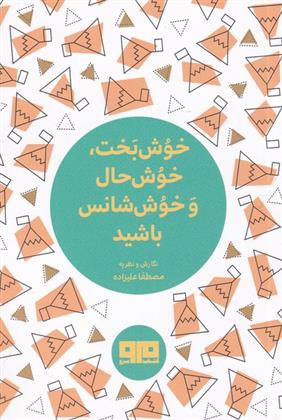 کتاب خوش بخت، خوش حال و خوش شانس باشید