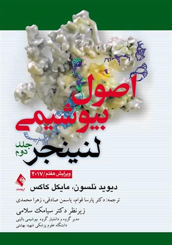 کتاب اصول بیوشیمی لنینجر (جلد 2)
