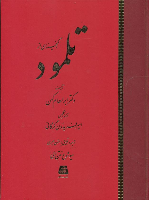 کتاب گنجینه ای از تلمود;