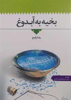 کتاب بخیه به آبدوغ
