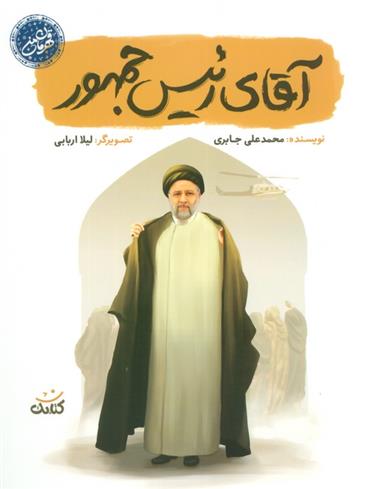 کتاب آقای رئیس جمهور