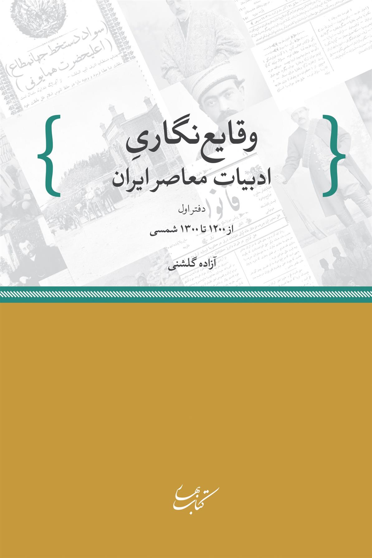 کتاب وقایع نگاری ادبیات معاصر ایران