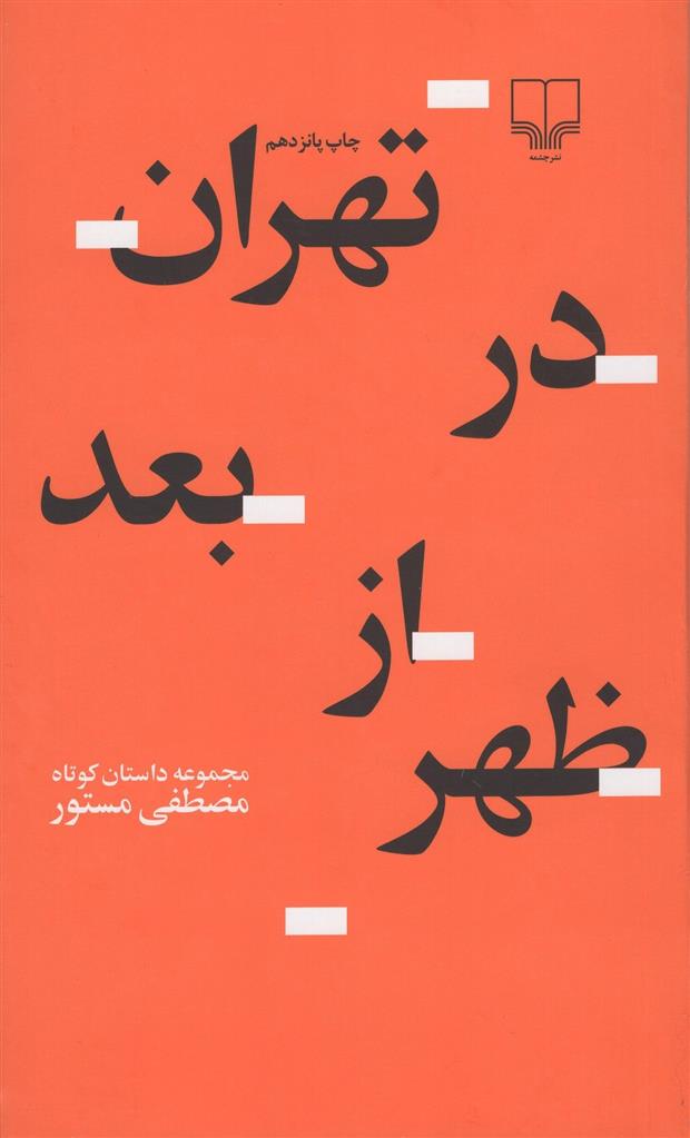 کتاب تهران در بعدازظهر
