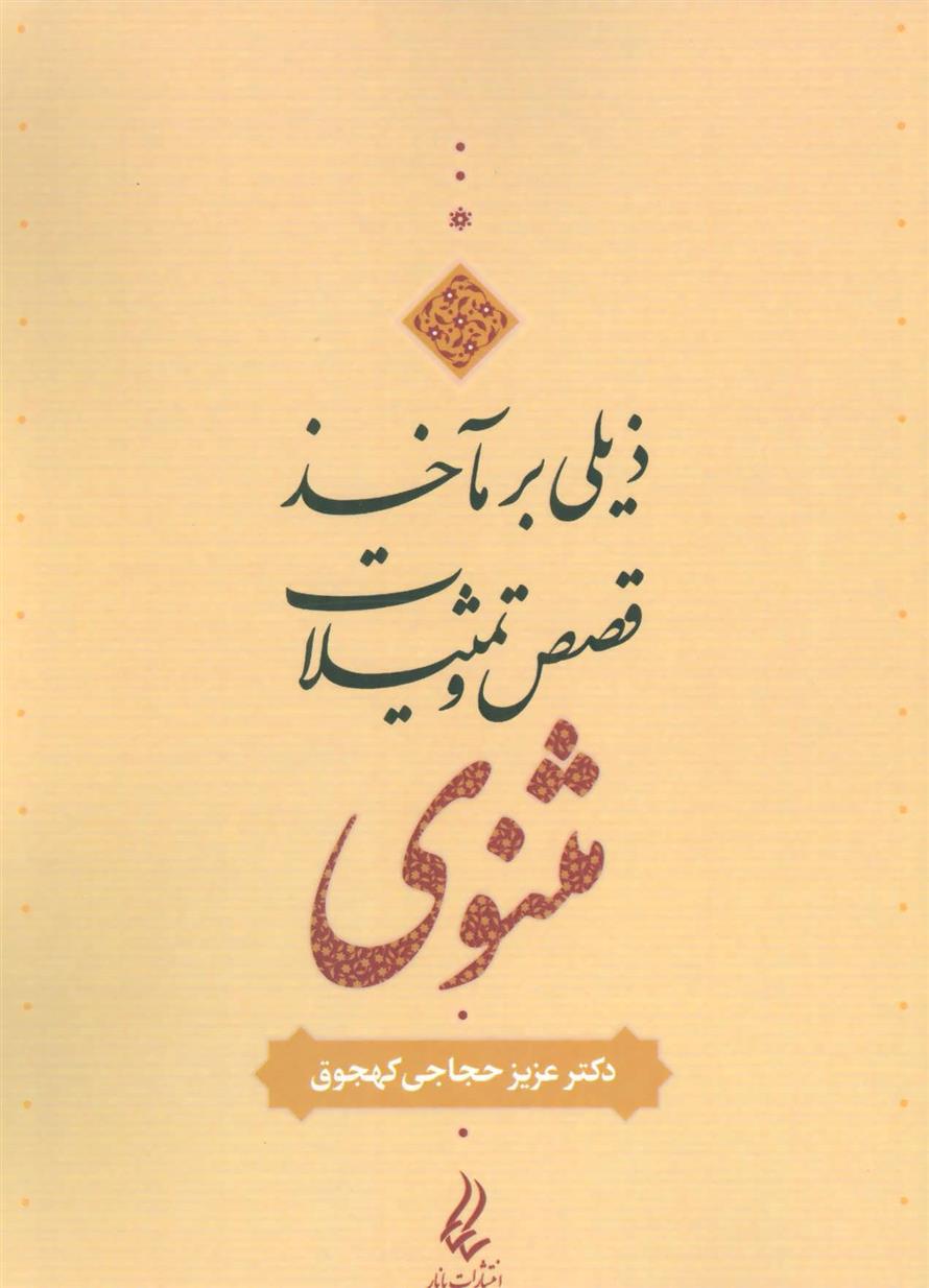 کتاب ذیلی بر مآخذ قصص و تمثیلات مثنوی