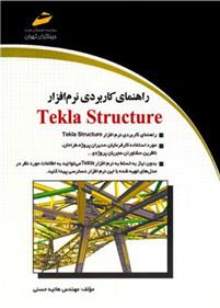 کتاب راهنمای کاربردی نرم افزار Tekla structure