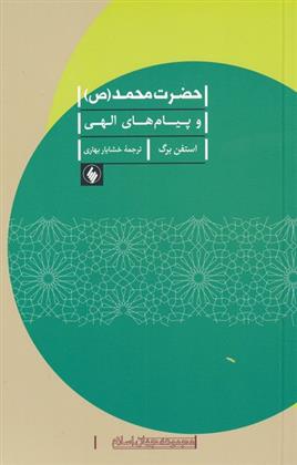 کتاب حضرت محمد (ص)