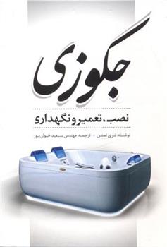 کتاب جکوزی