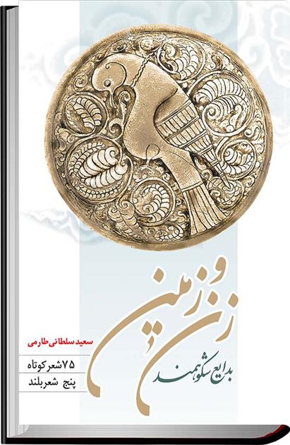 کتاب بدایع شکوهمند زن و زمین