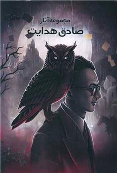 کتاب مجموعه آثار صادق هدایت