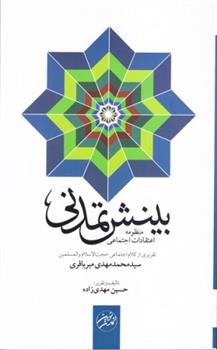 کتاب بینش تمدنی