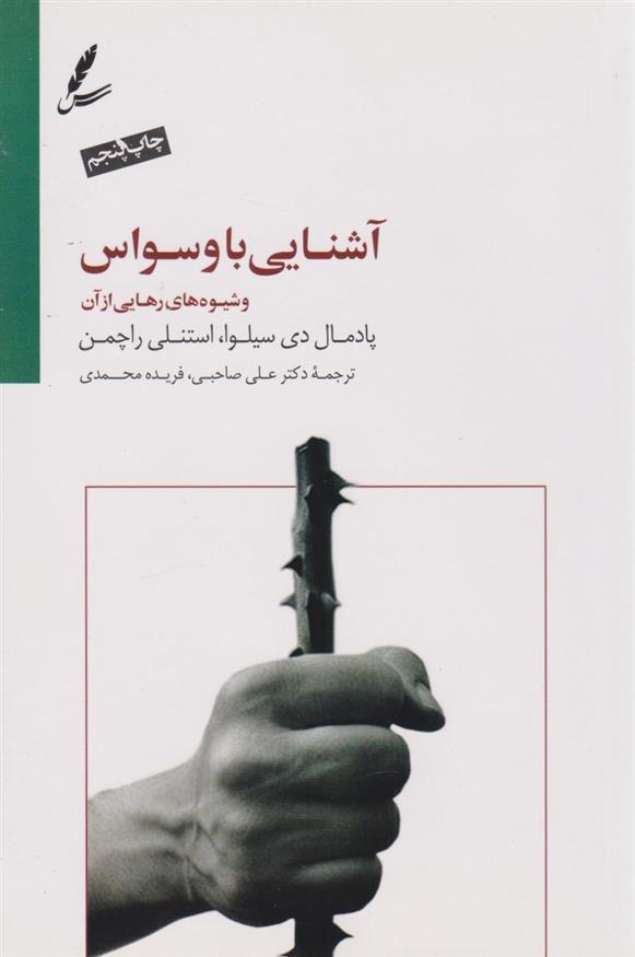 کتاب آشنایی با وسواس و شیوه های رهایی از آن