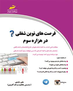 کتاب فرصت های نوین شغلی در هزاره سوم;