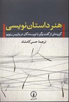 کتاب هنر داستان نویسی