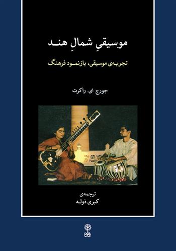 کتاب موسیقی شمال هند;