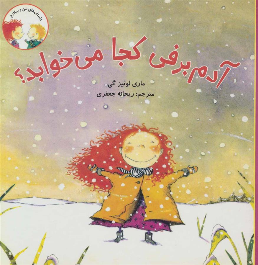 کتاب آدم برفی کجا می خوابد؟