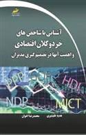 کتاب آشنایی با شاخص های خرد و کلان اقتصادی