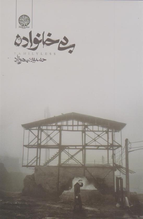 کتاب بی خانواده