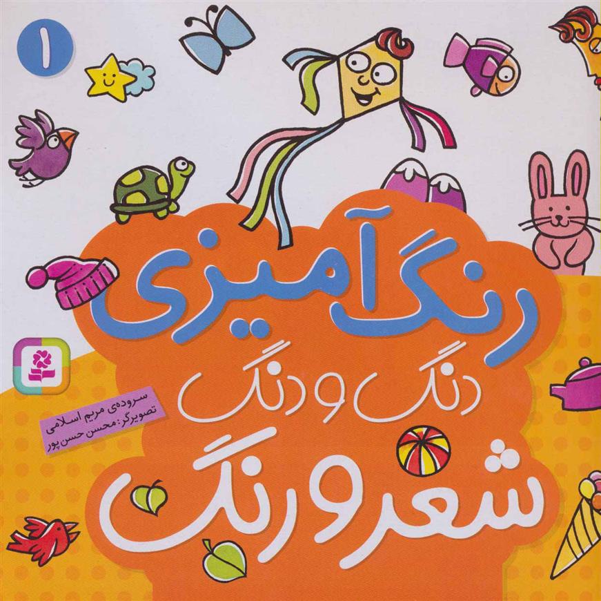 کتاب دنگ و دنگ شعر و رنگ 1