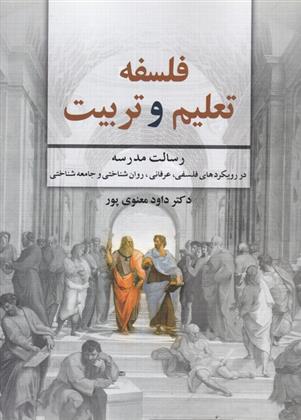کتاب فلسفه تعلیم و تربیت