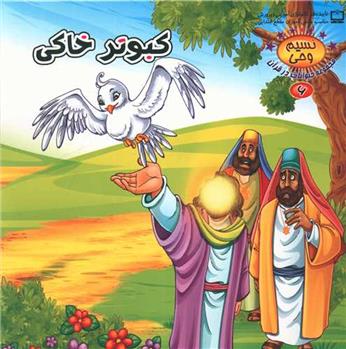 کتاب کبوتر خاکی