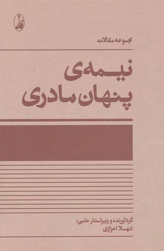 کتاب نیمه ی پنهان مادری