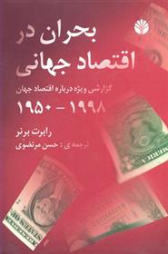 کتاب بحران در اقتصاد جهانی