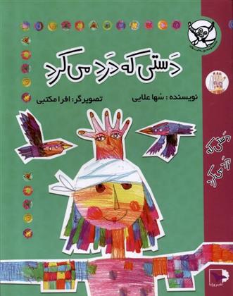 کتاب دستی که درد می کرد