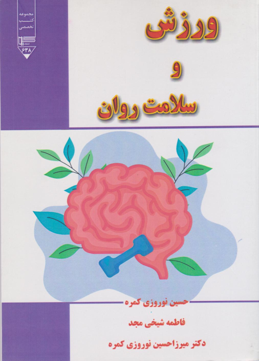 کتاب ورزش و سلامت روان