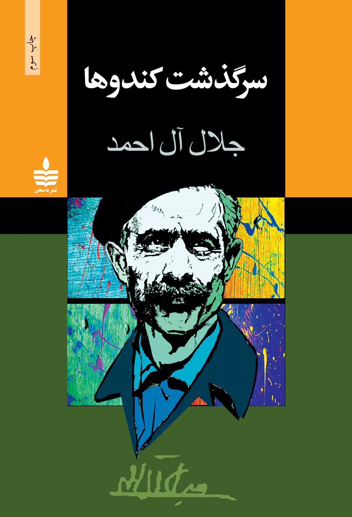 کتاب سرگذشت کندوها
