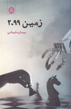 کتاب زمین 2099