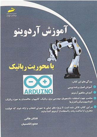 کتاب آموزش آردوینو با محوریت رباتیک;