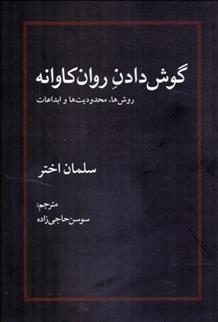 کتاب گوش دادن روان کاوانه;