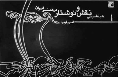 کتاب هم نشینی نقش و نوشتار در هنر ایران;