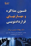 کتاب فنون مذاکره و مهارت های قرارداد نویسی