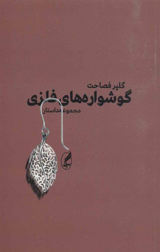 کتاب گوشواره های فلزی