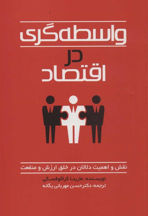 کتاب واسطه گری در اقتصاد